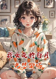我女友的白月光想偷塔（全本）小小林修然完整章节列表免费阅读