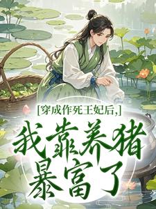 穿成作死王妃后，我靠养猪暴富了​​完整版-唐知夏林霄在线全文阅读