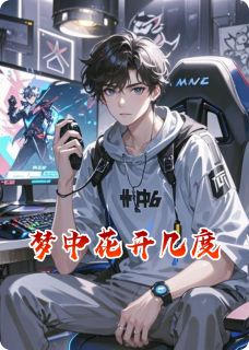 顾晨林晚主角的小说完结版梦中花开几度全集