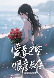 爱意已空，恨意长存未删减阅读