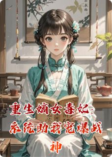 (抖音)重生嫡女毒妃：系统助我宠爆战神沈清辞沈若薇小说免费全文阅读