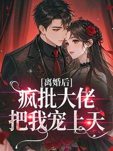 爆款小说离婚后，疯批大佬把我宠上天主角沈西棠谢烬渊全文在线完本阅读