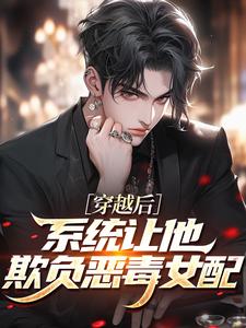 新书推荐穿越后，系统让他欺负恶毒女配完整版小说-楚宁宁鸢最新章节阅读