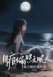 小说推荐月痕偏照无眠人完结版全章节阅读