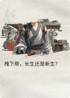 槐树玄清林砚是哪本小说主角 槐下祭免费全章节阅读