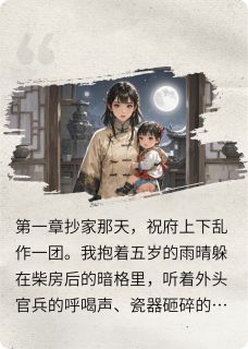 雨晴祝临风云霜全本章节在线阅读大结局