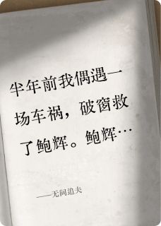 好文热推小说无间追夫主角鲍辉邱姗姗全文在线阅读