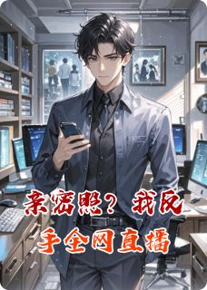 快手亲密照？我反手全网直播小说全本章节大结局