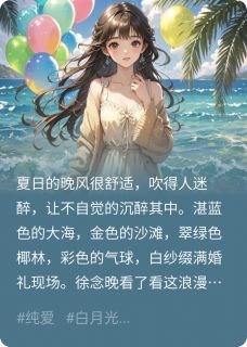 徐念晚江随夏小说抖音热文白月光成真完结版