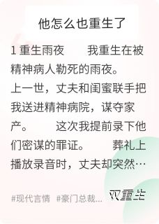 高质量小说他怎么也重生了在线试读