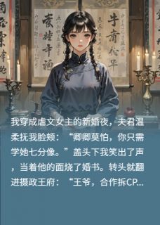 (抖音)庶女今天也在拆剧本 主角谢珩沈翊