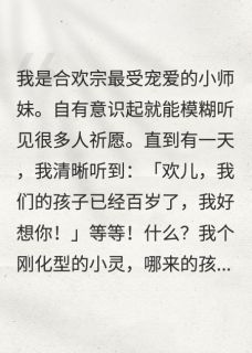 一觉睡醒，我从合欢宗小师妹成神鹤欢谢临渊魔尊一觉睡醒，我从合欢宗小师妹成神全文免费阅读【完整章节】