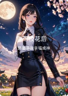 作者崔人泪下写的放下校花后，贤妻带我幸福成神小说大结局全章节阅读