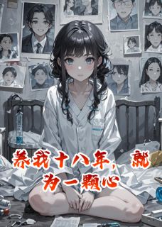 养我十八年，就为一颗心(江月秦风念念)全文章节在线阅读-暗夜阅读网
