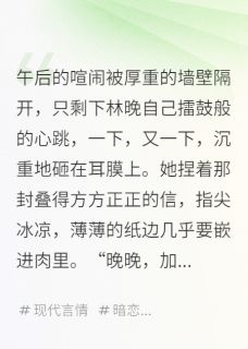 好感度爆表后校霸他藏不住了小说全集(林晚陆野顾辰)无弹窗广告阅读