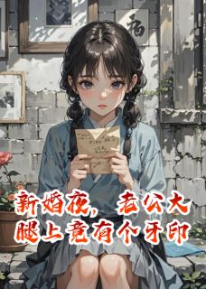 顾长风白薇薇顾晓雪全本小说 新婚夜，老公大腿上竟有个牙印全文免费在线阅读