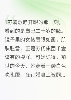 重生千金：退婚后他疯了苏清苏清歌顾晨煜全章节在线阅读