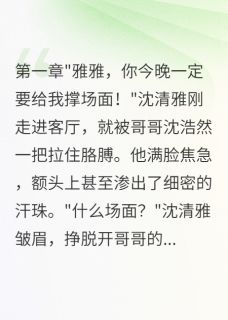 沈清雅苏小曼主角的小说完结版豪门盛宴：真假千金的较量全集