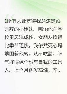 精彩小说人人都说我在追学弟顾言深顾言辞全章节在线阅读