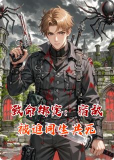 狂炫大碗螺蛳粉最新小说致命绑定：宿敌被迫同生共死凌夜楚风在线试读