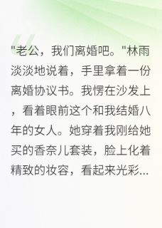 独家发现老婆出轨那天她刚转走两千万小说-主角林雨张伟全文免费阅读
