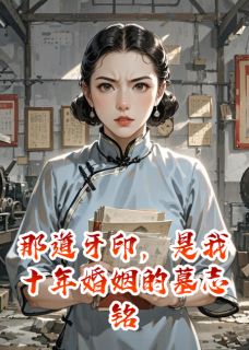 顾磊白月是哪部小说的主角 那道牙印，是我十年婚姻的墓志铭全文无弹窗-暗夜阅读网