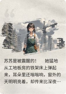 抖音小说末日来临，搞笑女大战蟑螂怪主角苏苏陆宇全文小说免费阅读