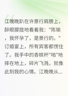未婚妻怀孕后，我娶了她死对头精彩章节-未婚妻怀孕后，我娶了她死对头免费阅读全文