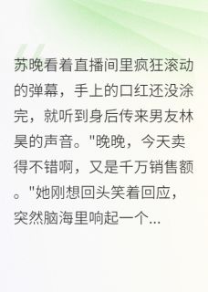 苏晚林昊全文小说最新章节阅读苏晚林昊-暗夜阅读网