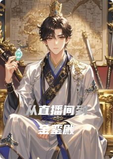 燕云帝李德怀从直播间到金銮殿全章节免费阅读