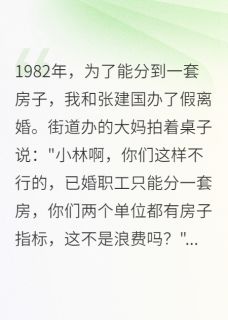 热文为了房子假离婚，结果我赚大了小说-主角刘志强秀梅小丽全文在线阅读-暗夜阅读网