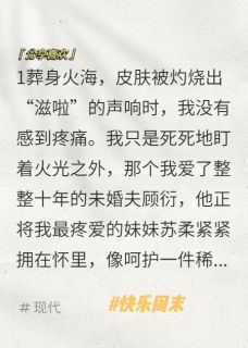 【葬身火海后，我转身投入疯批怀抱】主角(墨琛顾衍)在线阅读-暗夜阅读网