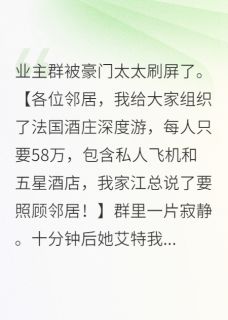 主角是江承安柳美娜的小说-女儿被欺负，亿万老公现身打脸完整章节阅读-暗夜阅读网
