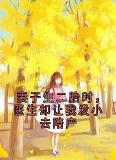私藏读物妻子生二胎时，医生却让我发小去陪产远之许妍完结版免费阅读