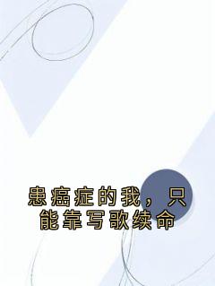患癌症的我，只能靠写歌续命（林凯系统）精彩小说目录阅读