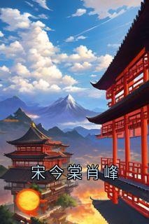 宋今棠大仙完整版宋今棠肖峰全文最新阅读