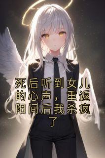 死后听到女儿的心声，重返阳间后我杀疯了小说(连载文)-顾延生顾竹欣无广告阅读-暗夜阅读网
