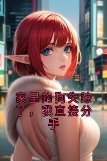 家里的狗失踪了，我直接分手无广告阅读 宋青青苏恒免费在线阅读