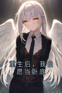 徐沐瑶陆景然小说重生后，我自愿当卧底全文阅读