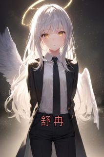 知乎小说舒冉主角是裴溯舒冉谢书莹全文阅读