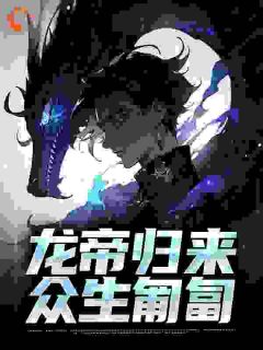 叶凌天周雪青主角的小说完结版本天王已经很久没虐渣了！全集