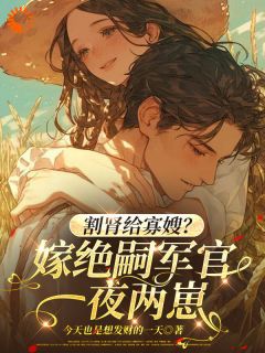 作者今天也是想发财的一天写的糙汉老公装高冷,其实暗恋我小说大结局全章节阅读-暗夜阅读网