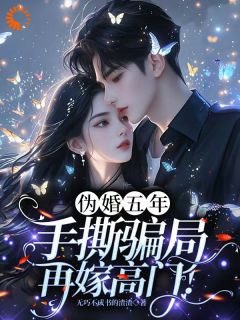 无巧不成书的渣渣写的小说结婚五年竟是假证？我转身嫁发小林清音陆离安洵全文阅读