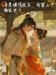 世子爷！您的娇妻已驾到完整版-林宛谢珩在线全文阅读
