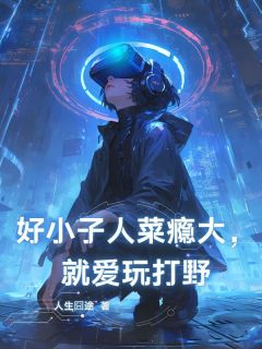 好小子人菜瘾大，就爱玩打野免费阅读全文，主角陈东凯撒小说完整版