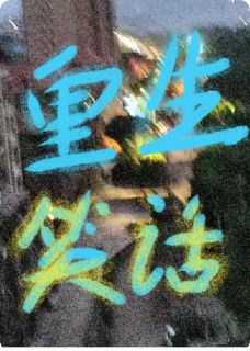 重生笑话(找个好工作小说)小说最新章节