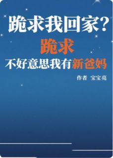 (抖音)跪求我回家？不好意思我有新爸妈林清雅赵春梅小说免费全文阅读