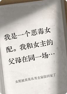 精品小说女配被舅舅从男主家捡回家了全文目录畅读