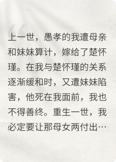 重生后我拜侯封将，他高调求娶by莫如烟小说完结版在线阅读