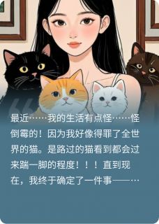 猫铃铛（全本）温冶贝童童完整章节列表免费阅读